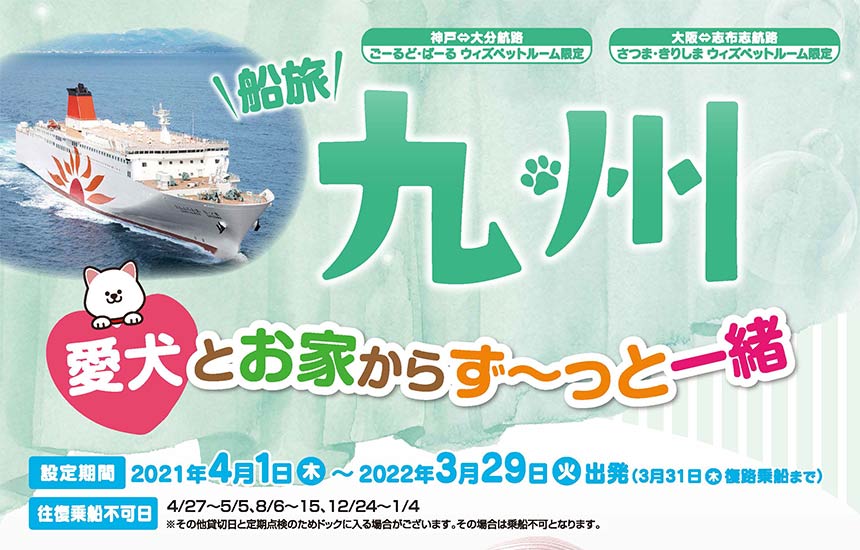 大阪 志布志 フェリーもお宿もペットとず っと一緒 愛犬と一緒に九州を満喫 トラベルウェーヴ関西