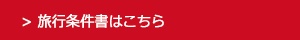 JTB旅行条件書はこちら