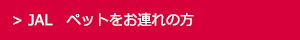 JAL ペットをお連れの方