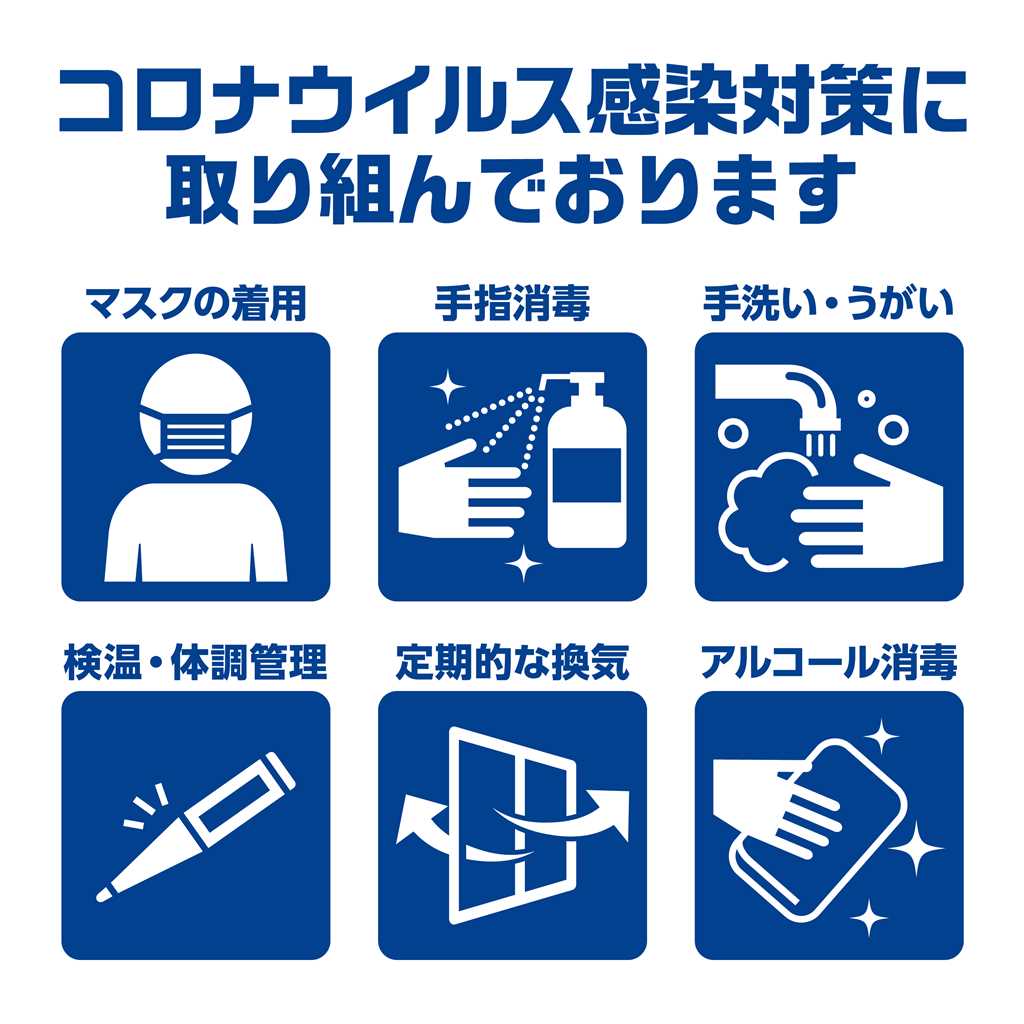 コロナウイルス感染対策に取り組んでおります