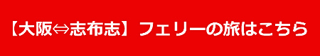 【大阪⇔志布志】フェリーの旅はこちら