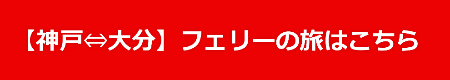 【神戸⇔大分】フェリーの旅はこちら