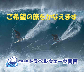 トラベルウェーヴ関西ホームページはこちら