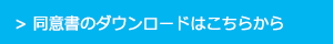 同意書のダウンロードはこちらから