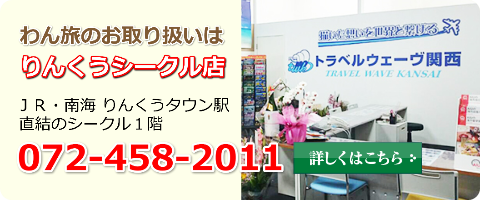 わん旅のお取り扱いはりんくうシークル店　詳しくはこちら