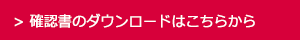 確認書のダウンロードはこちらから