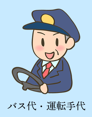 バス代・運転手代