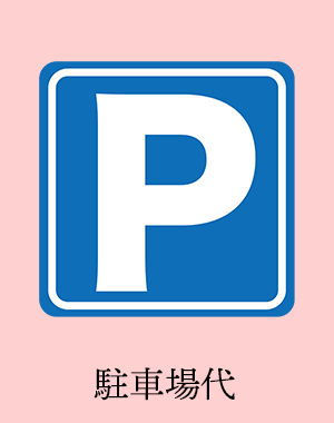 駐車場代