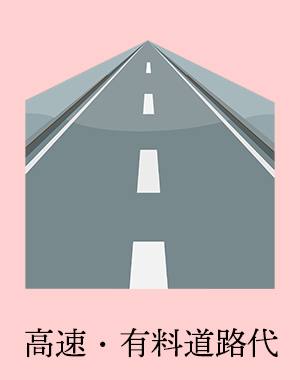 高速有料道路代